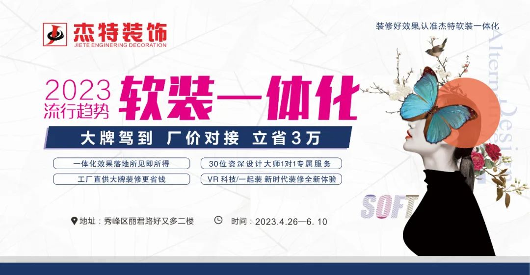 杰特装饰2023「软装一体化」活动正式启动！